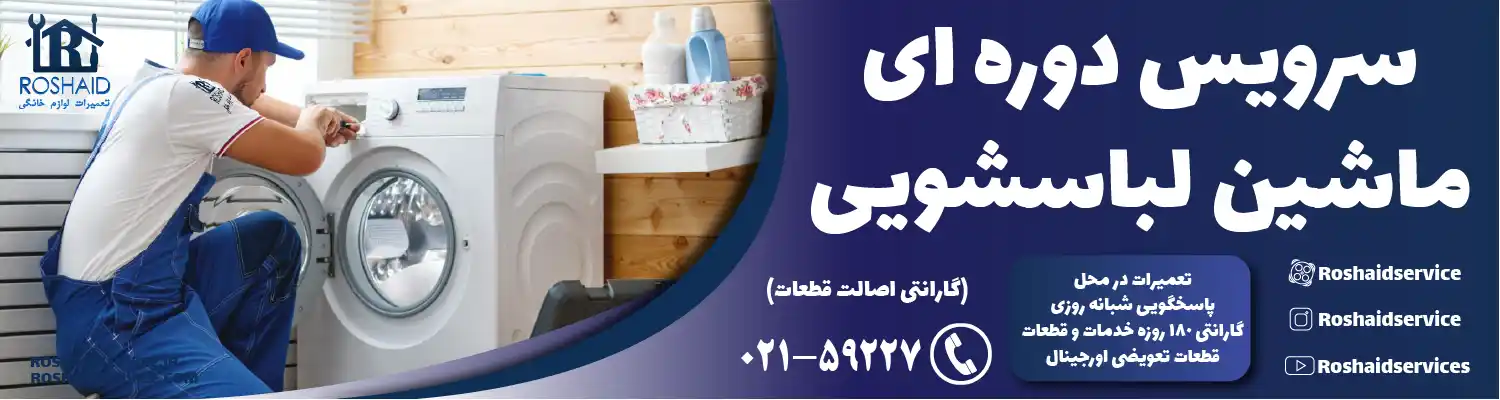 سرویس دوره‌ای ماشین لباسشویی در تهران